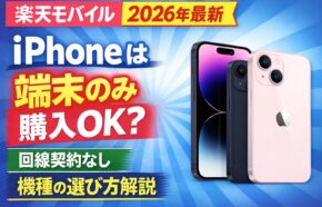 【2026年最新】楽天モバイルでiPhoneは端末のみ購入できる？対応機種と選び方を解説