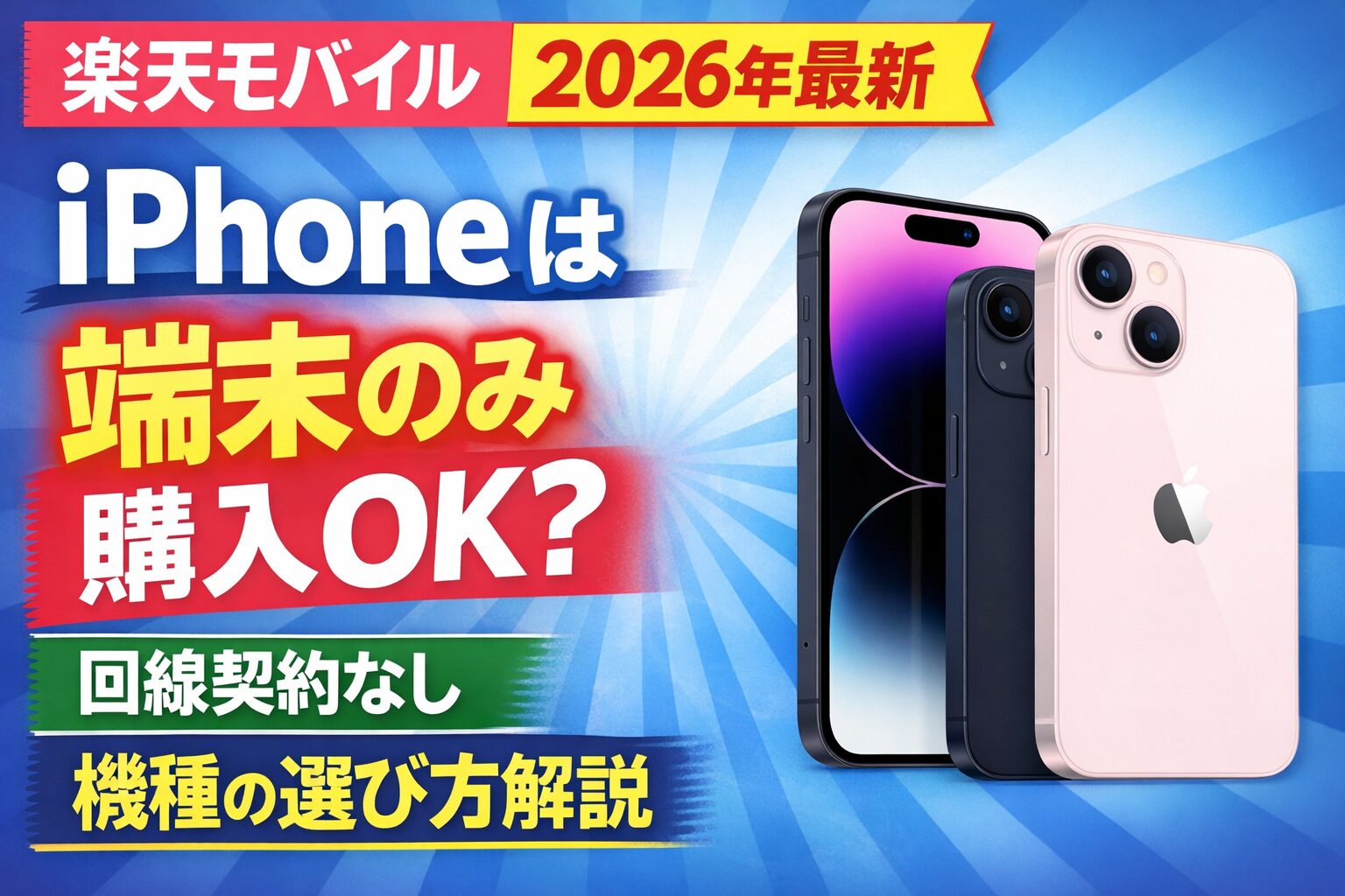 【2026年最新】楽天モバイルでiPhoneは端末のみ購入できる？対応機種と選び方を解説のサムネイル画像