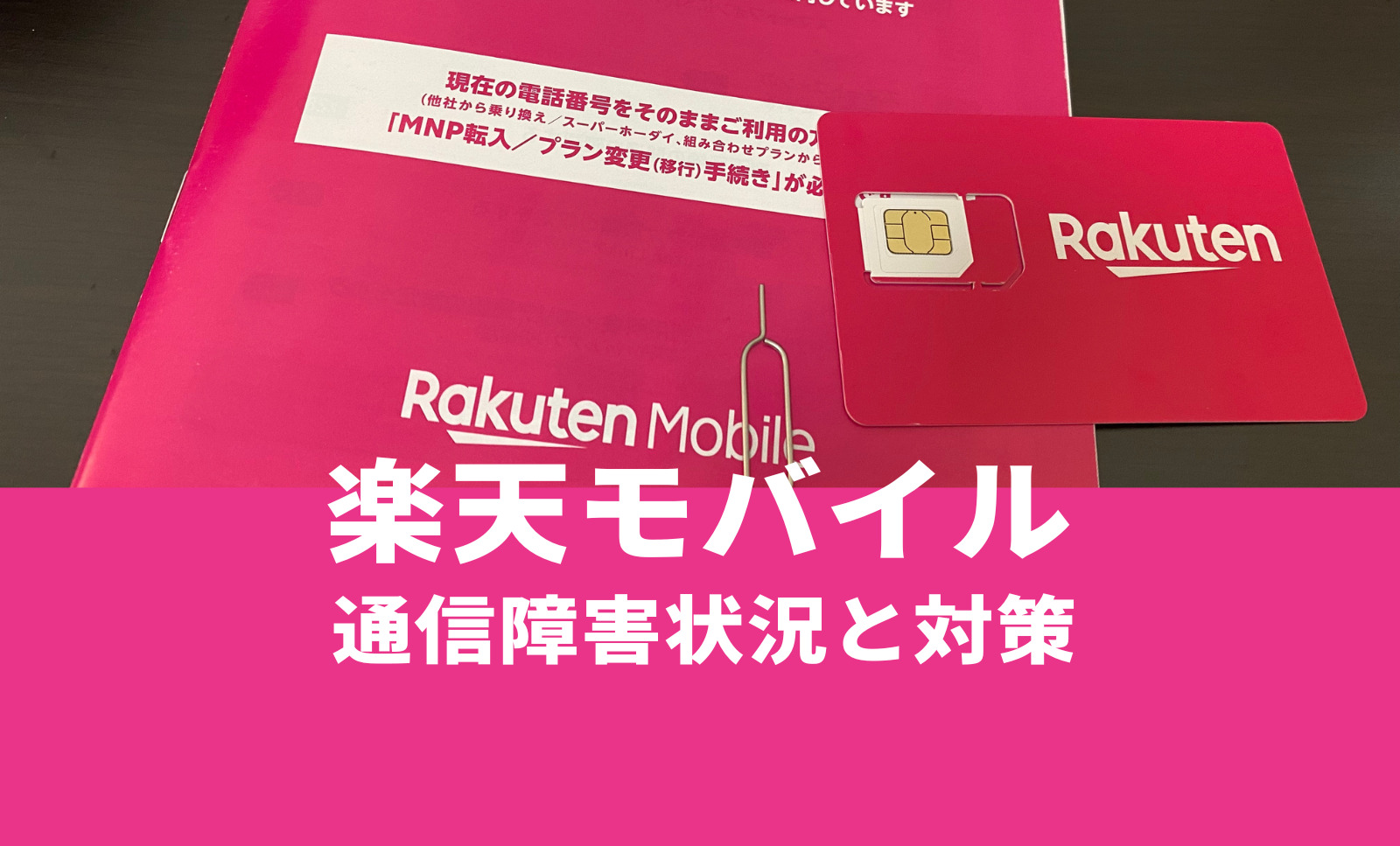 楽天モバイルの通信障害の現在&リアルタイムは？過去の例や対策方法も解説のサムネイル画像