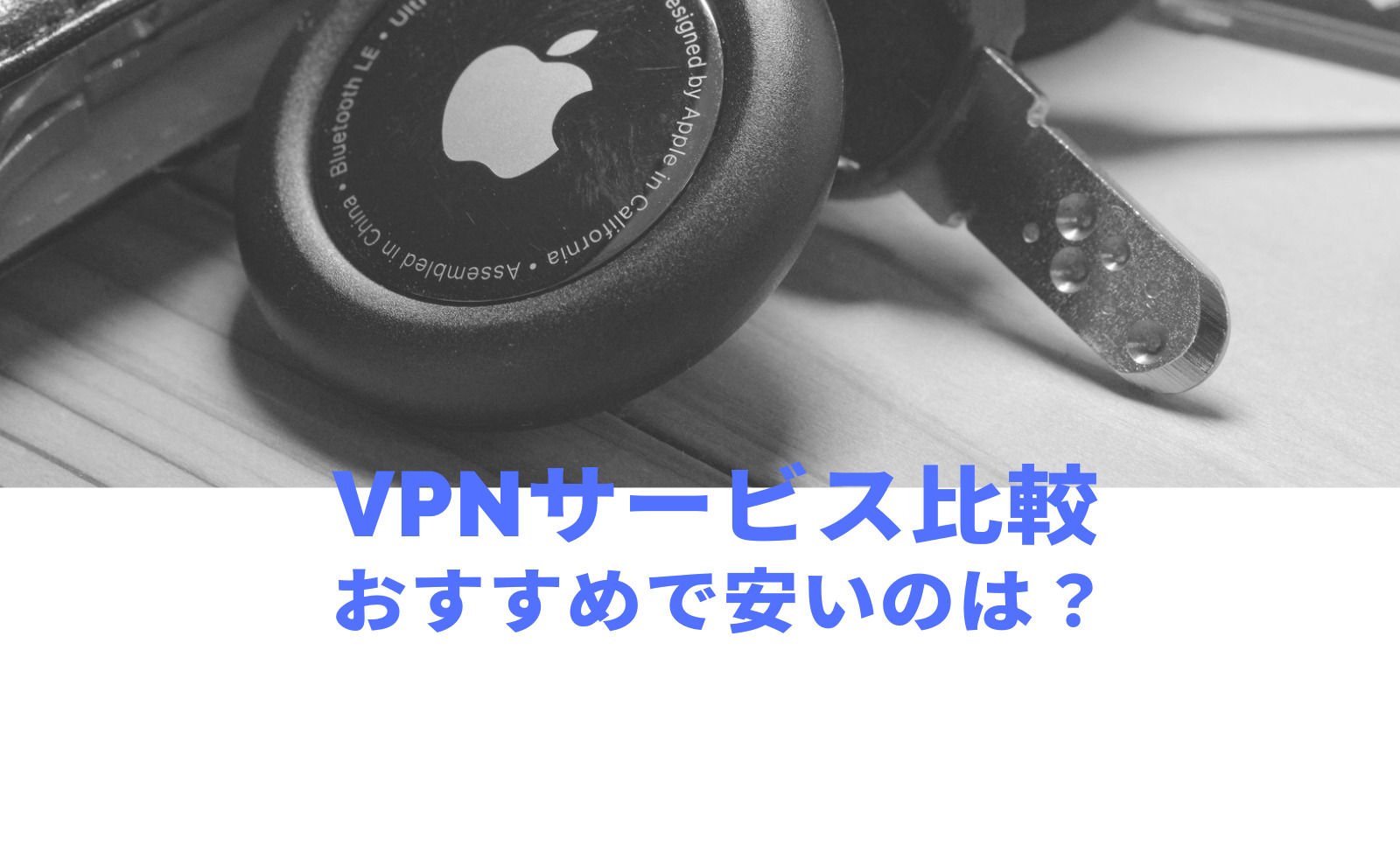 有料VPNのおすすめは？安いサービスはどれ？のサムネイル画像