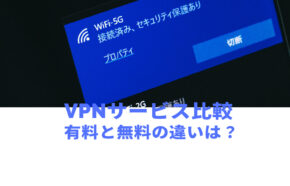 VPNの有料と無料の違いは？安全性に違いはある？