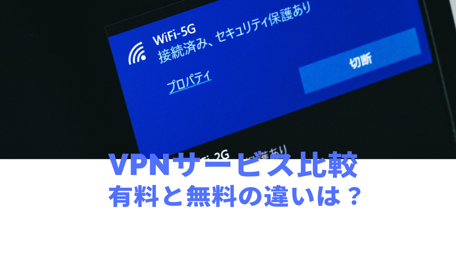 VPNの有料と無料の違いは？安全性に違いはある？のサムネイル画像