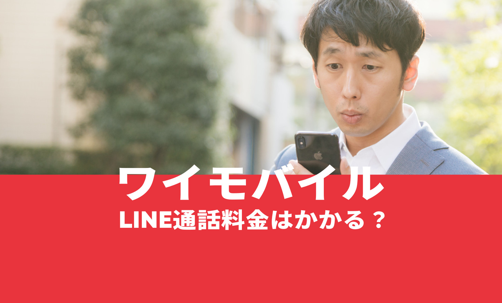 ワイモバイルでLINE(ライン)の通話&電話料金は無料？のサムネイル画像