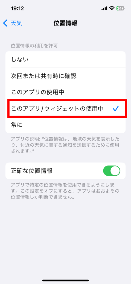 iPhone 「このアプリ /ウィジェットの使用中」をタップしてチェックマークをつけます。の画像