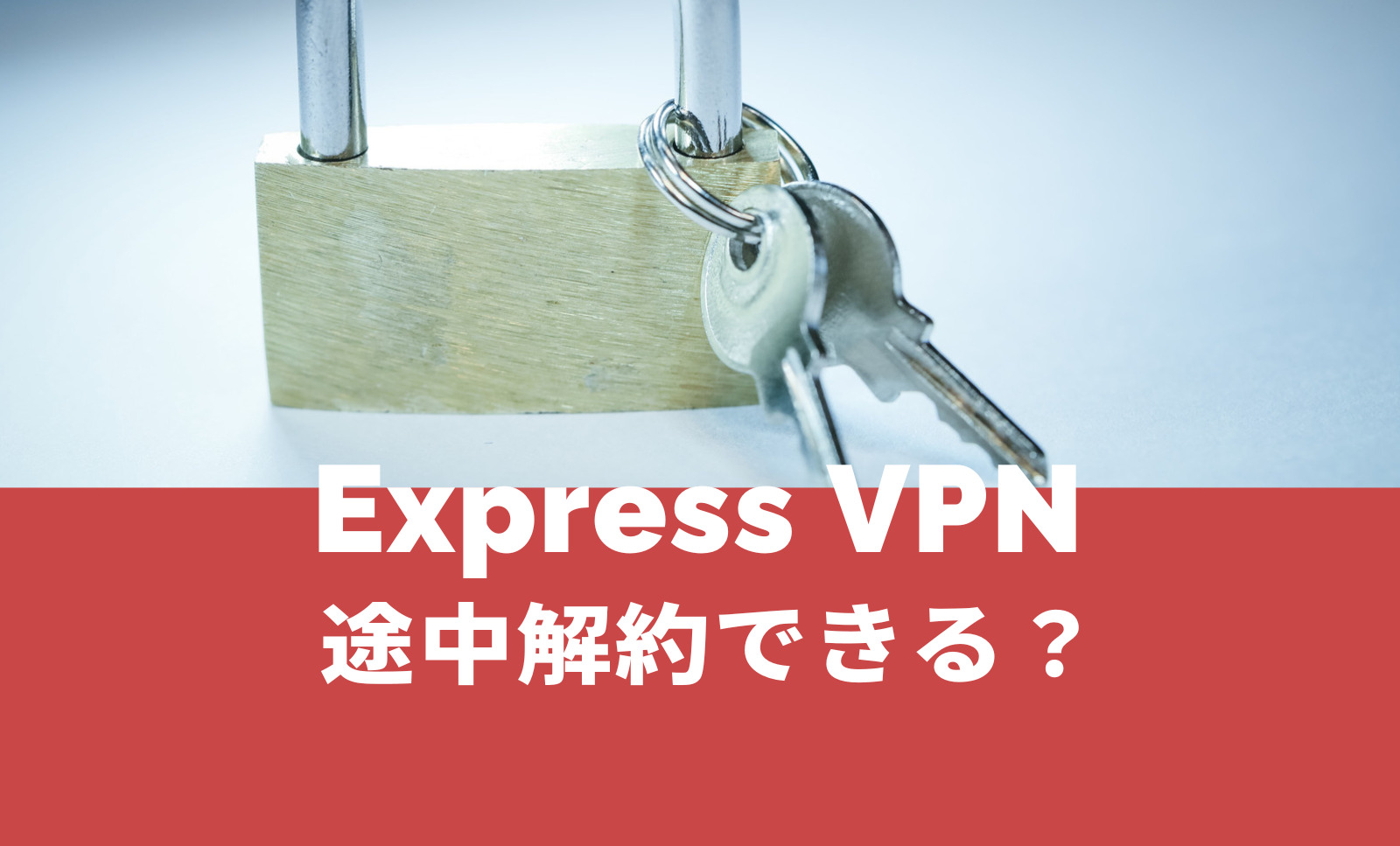 ExpressVPNの1年契約は途中解約できる？1年間プランで返金はある？のサムネイル画像