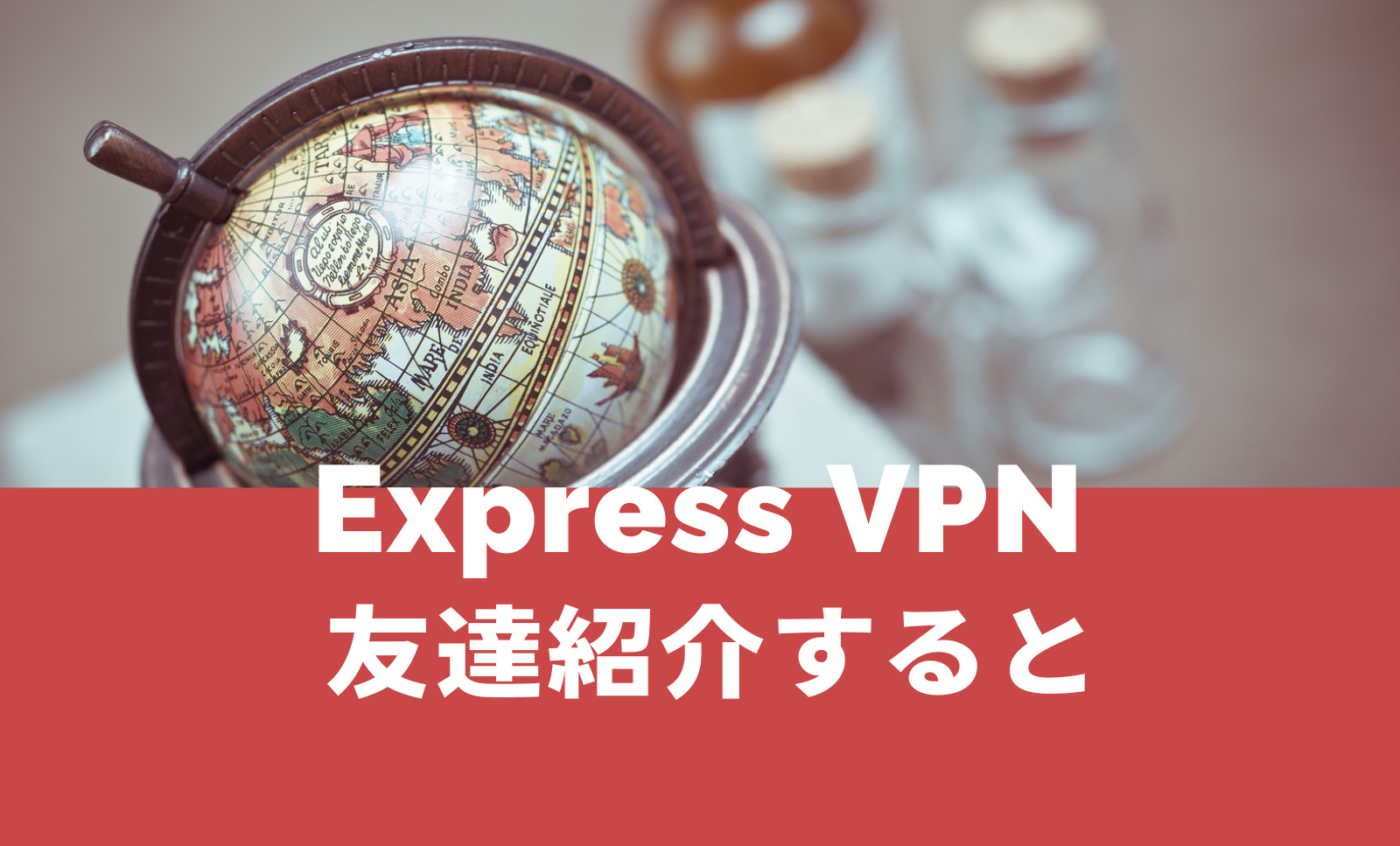 ExpressVPNを友達に紹介すると招待特典や割引はある？のサムネイル画像