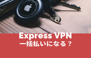 ExpressVPNは一括払いになる？長期契約でも月々払いにはならない？