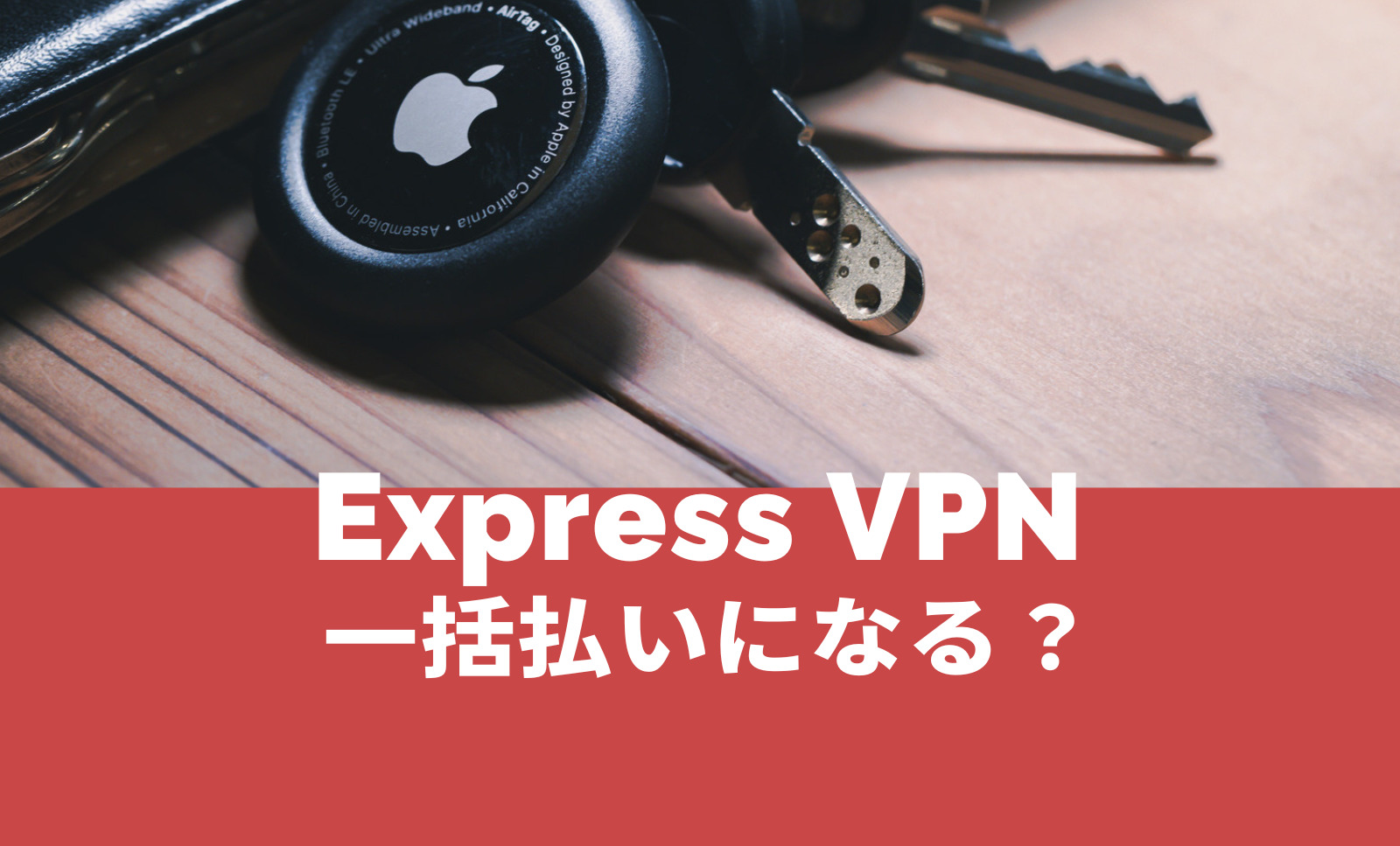 ExpressVPNは一括払いになる？長期契約でも月々払いにはならない？のサムネイル画像