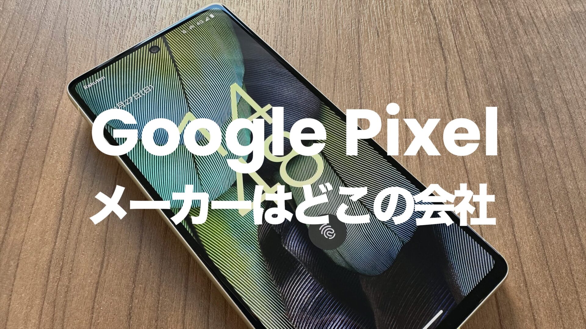 Google Pixelのメーカーはどこの会社？どの国の企業が開発？のサムネイル画像