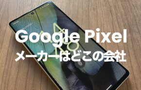 Google Pixelのメーカーはどこの会社？どの国の企業が開発？