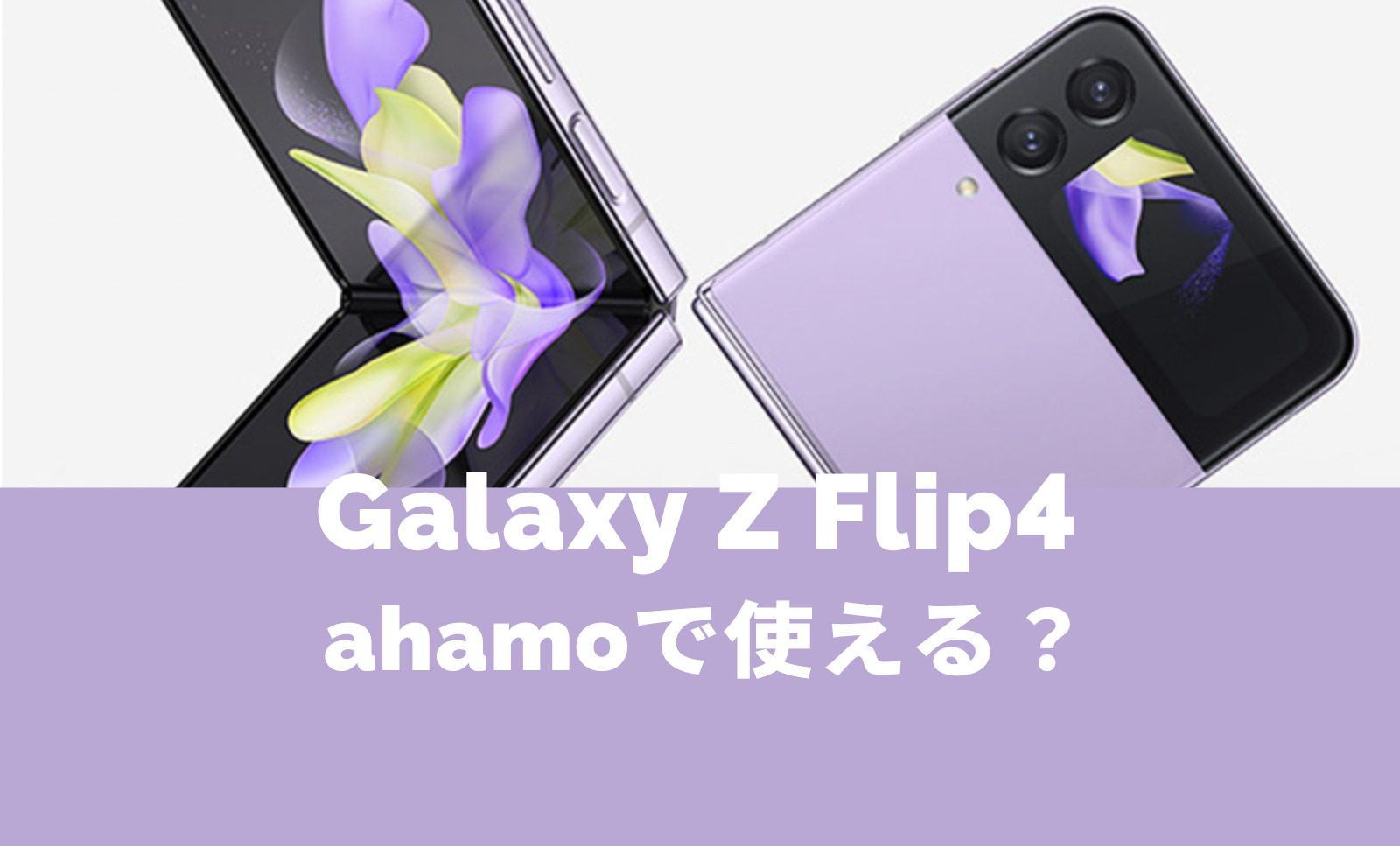 ahamo(アハモ)でGalaxy Z Flip4は使える？ギャラクシーの折りたたみ端末の発売は？のサムネイル画像