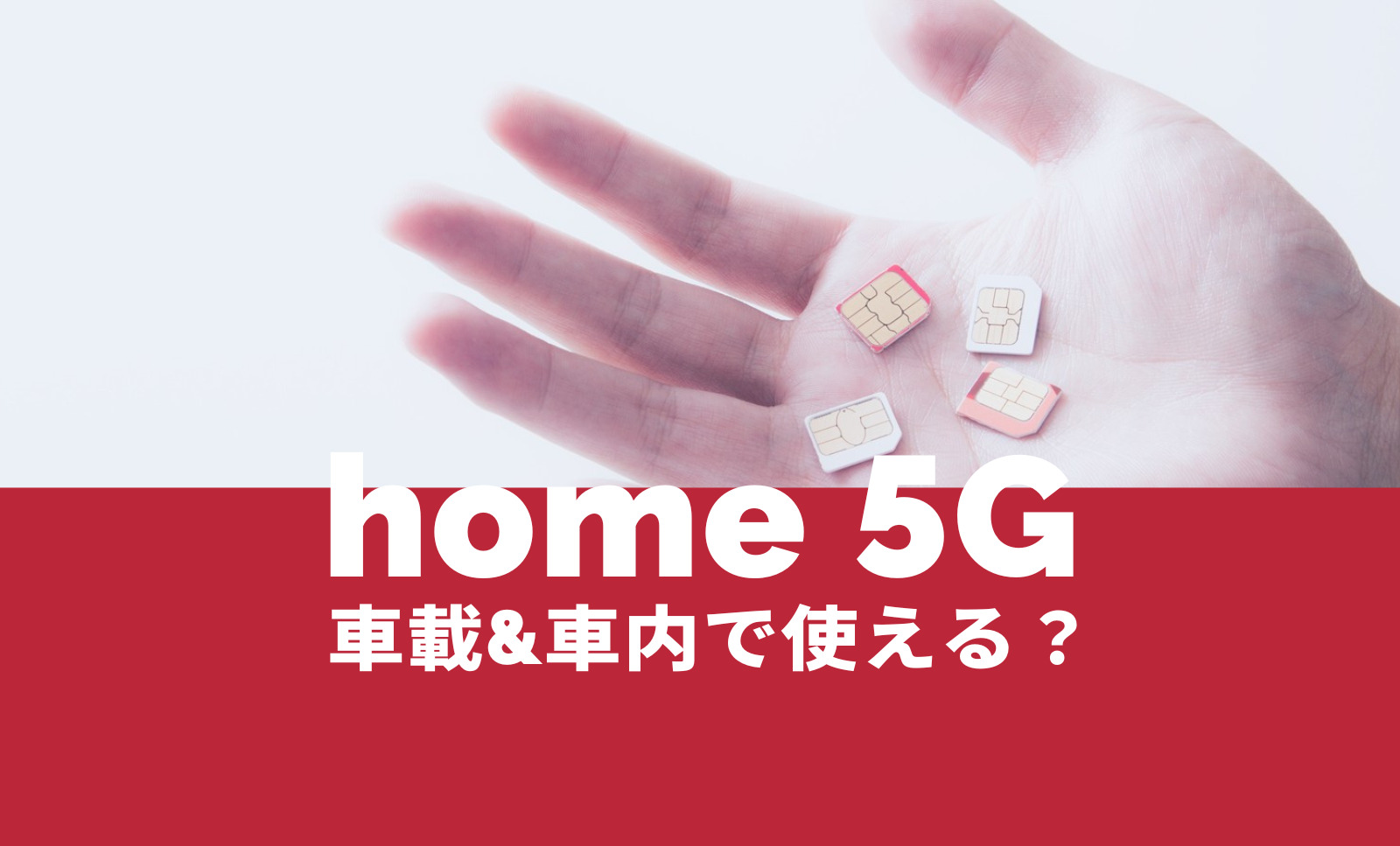 ドコモ home 5Gは車載や車内で使える？ホーム5Gを移動中に利用したい場合は？のサムネイル画像