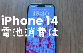 iPhone 14 Proは電池の減りが早い？バッテリー持ちは悪い？充電が減らないようにする対策は？