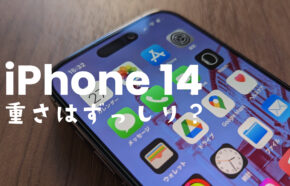 iPhone 14 Proは重いのか？重さはずっしり感がある？【購入してみた】