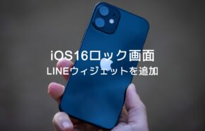 iOS17のiPhoneでロック画面にLINEのウィジェットを追加できる？やり方は？