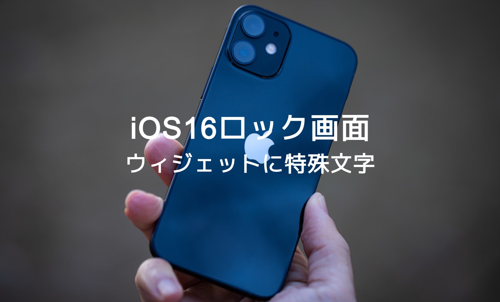 iOS17のiPhoneでロック画面ウィジェットで特殊文字は使える？のサムネイル画像