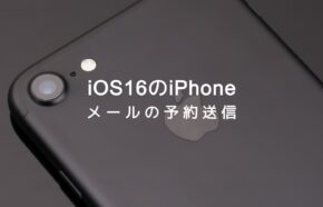 iOS17のiPhoneのメールで予約送信や時刻指定送信のやり方は？