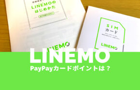 LINEMO(ラインモ)をPayPayカードで払うとポイント還元率が上がるように。