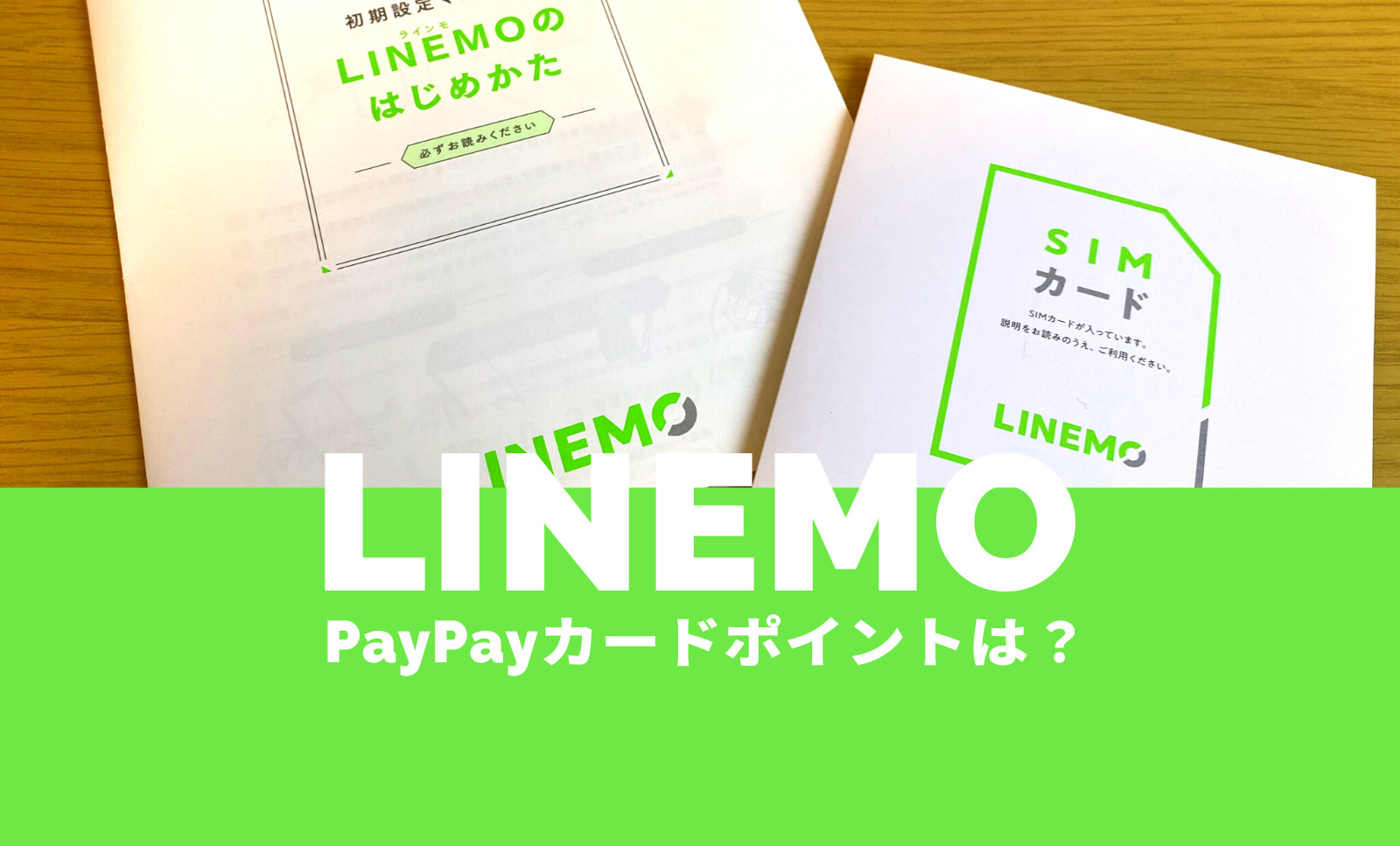 LINEMO(ラインモ)をPayPayカードで払うとポイント還元率が上がるように。のサムネイル画像