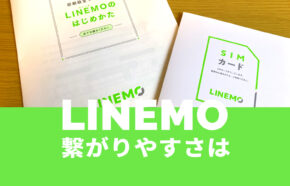 LINEMO(ラインモ)の繋がりやすさは？電波はつながりにくい？