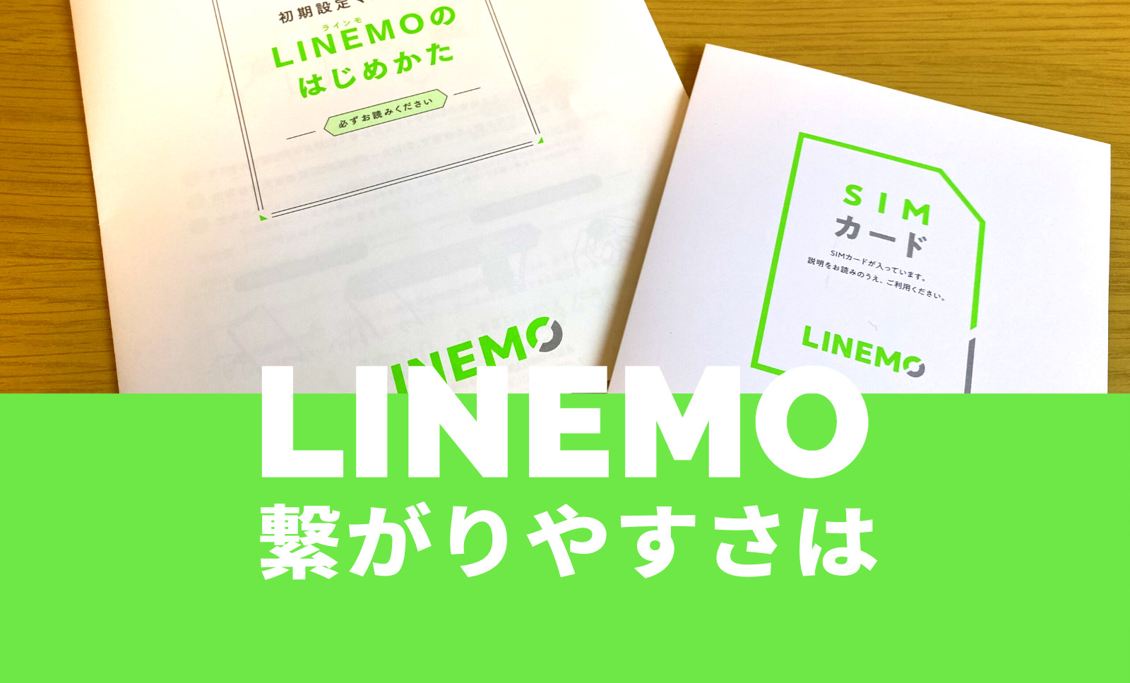 LINEMO(ラインモ)の繋がりやすさは？電波はつながりにくい？のサムネイル画像