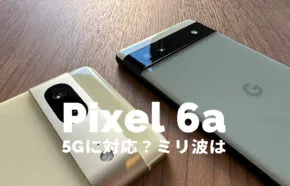 Google Pixel 6aにイヤホンジャックはある？有線イヤホンは使える