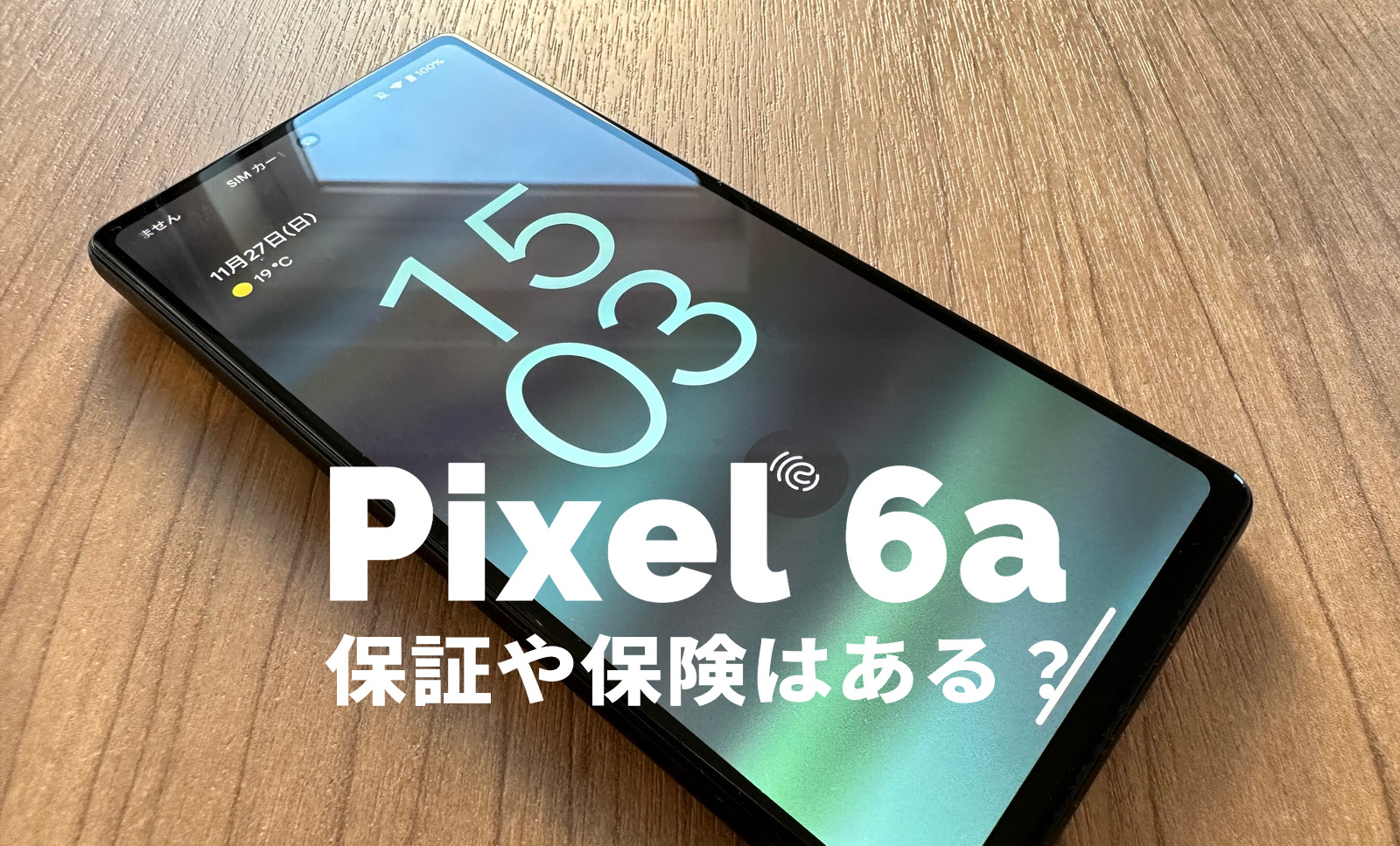 Google Pixel 6aの保証&保険はある？故障時に役立つ補償を解説【ピクセル6a】のサムネイル画像