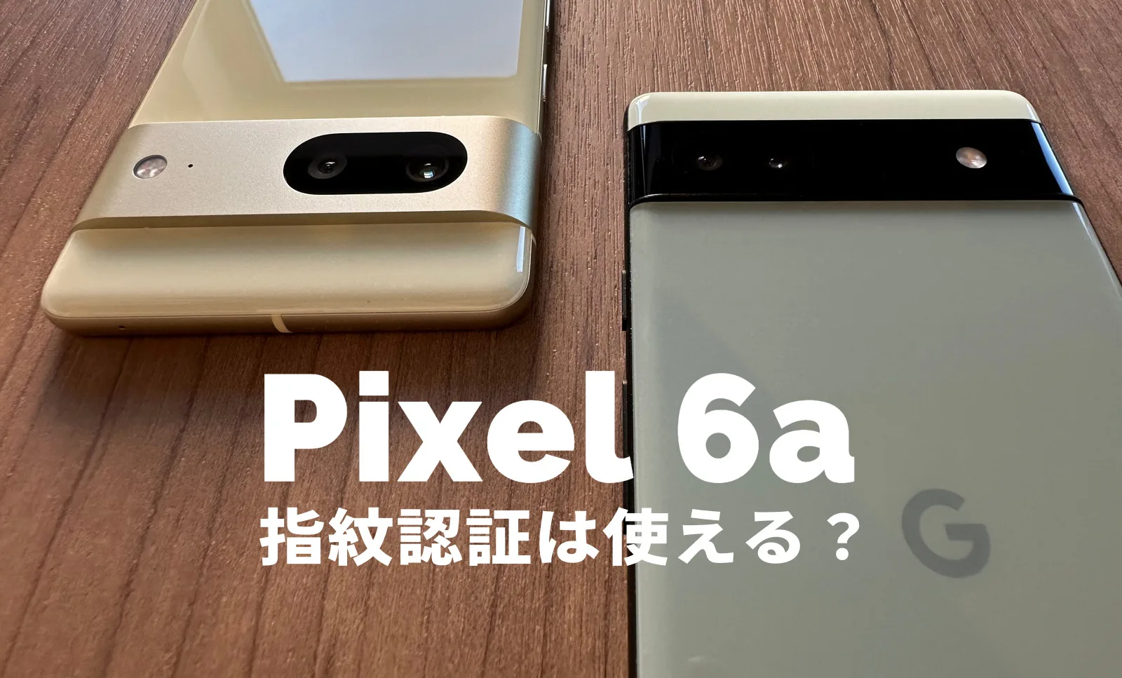 Google Pixel 6aは指紋認証センサーに対応、顔認証機能は？【ピクセル
