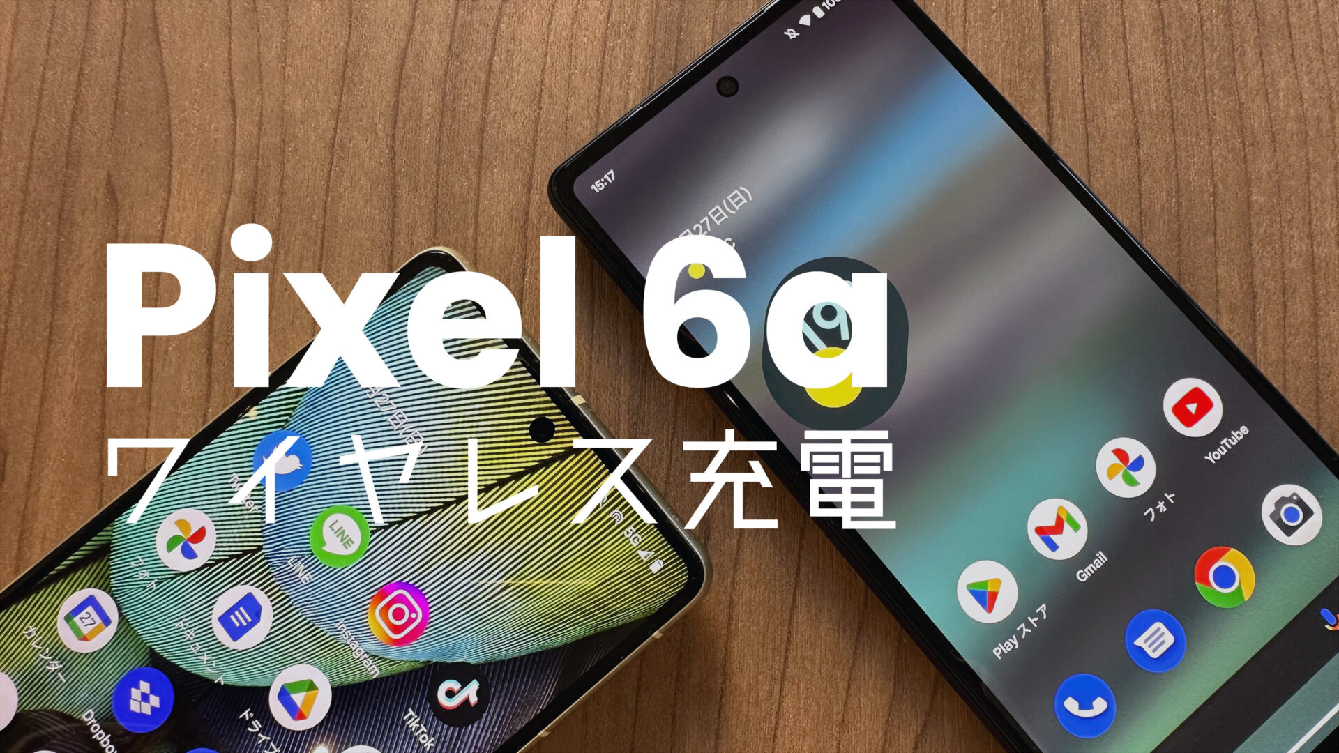 Google Pixel 6aでワイヤレス充電はできる？無線充電器は使える？【ピクセル6a】のサムネイル画像