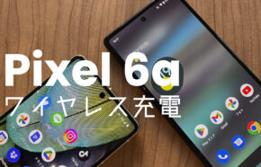 Google Pixel 6aでワイヤレス充電はできる？無線充電器は使える？【ピクセル6a】