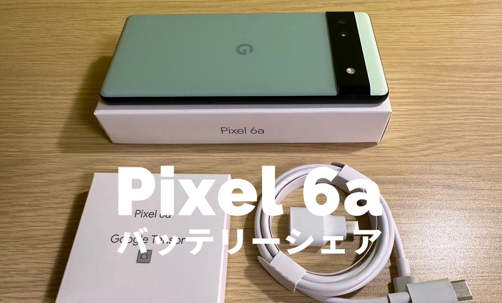 Google Pixel 6aでバッテリーシェアはできない？他のスマホやイヤホンに充電は？のサムネイル画像