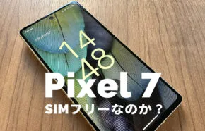 Google Pixel 7やPixel 7 ProのSIMカードのサイズは？【ピクセル7