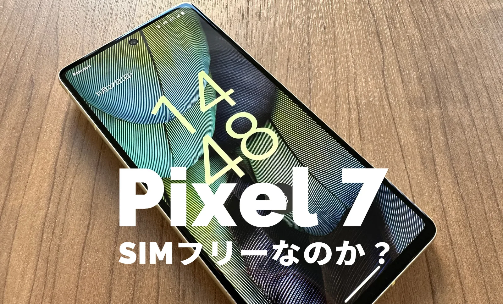 Google Pixel 7やPixel 7 ProはSIMフリー？対応バンド&SIMロックは