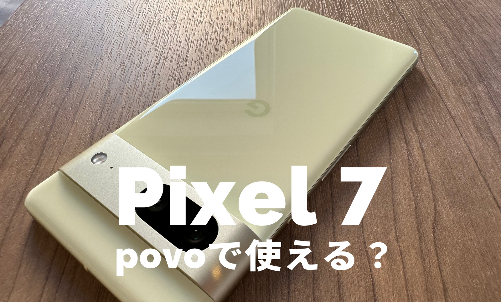 povoでGoogle Pixel 7 / 7 Proは使える？【ピクセル7】対応？のサムネイル画像