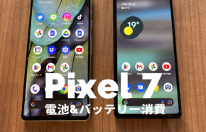 Google Pixel 7の電池持ちは？バッテリー消費は改善された？