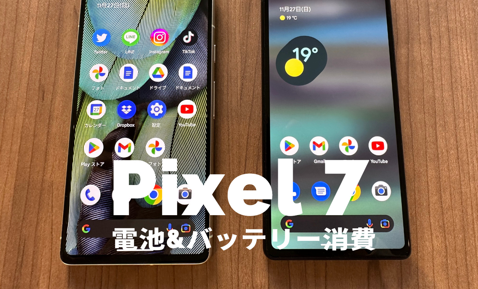 Google Pixel 7の電池持ちは？バッテリー消費は改善された？のサムネイル画像