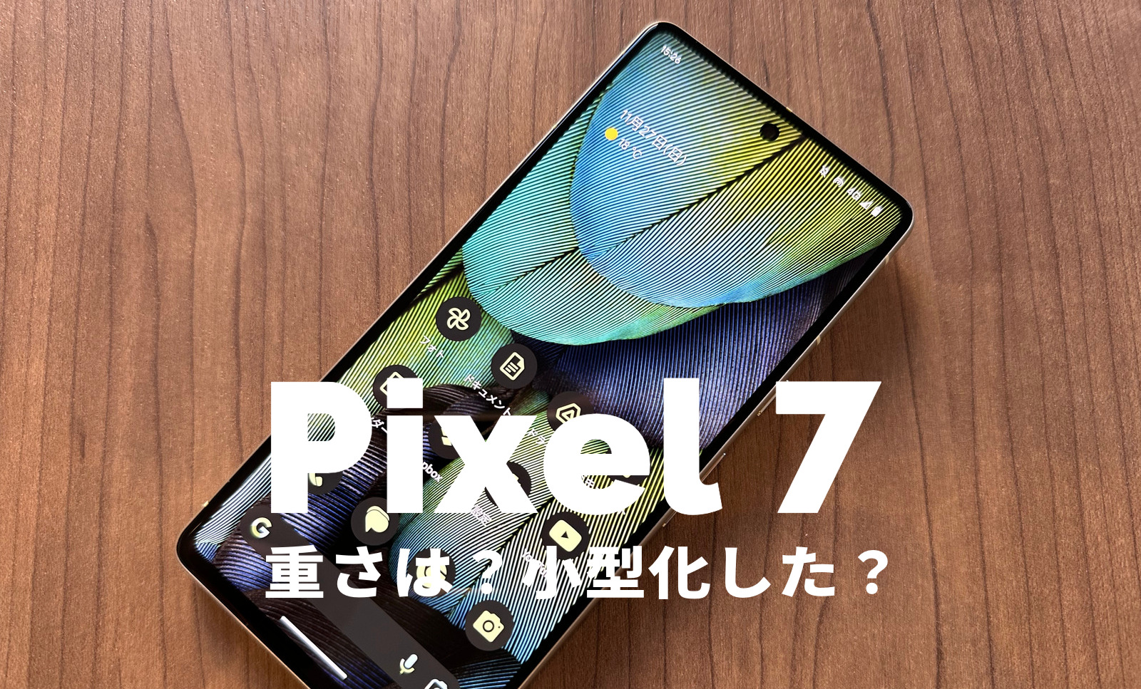 Google Pixel 7の重さは重い？小型化して片手で持ちやすい？【ピクセル7】のサムネイル画像