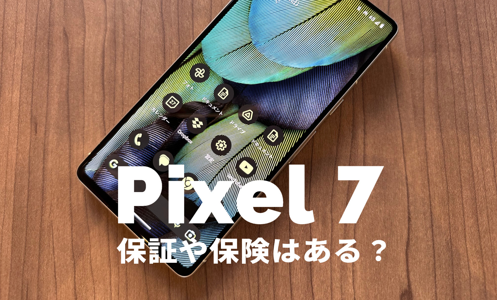 Google Pixel 7やPixel 7 Proの保証&保険はある？故障時に役立つ補償を解説【ピクセル7】のサムネイル画像