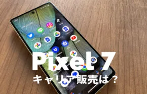 Google Pixel 6aのキャリア版(au&ソフトバンク)とSIMフリー版に違いは