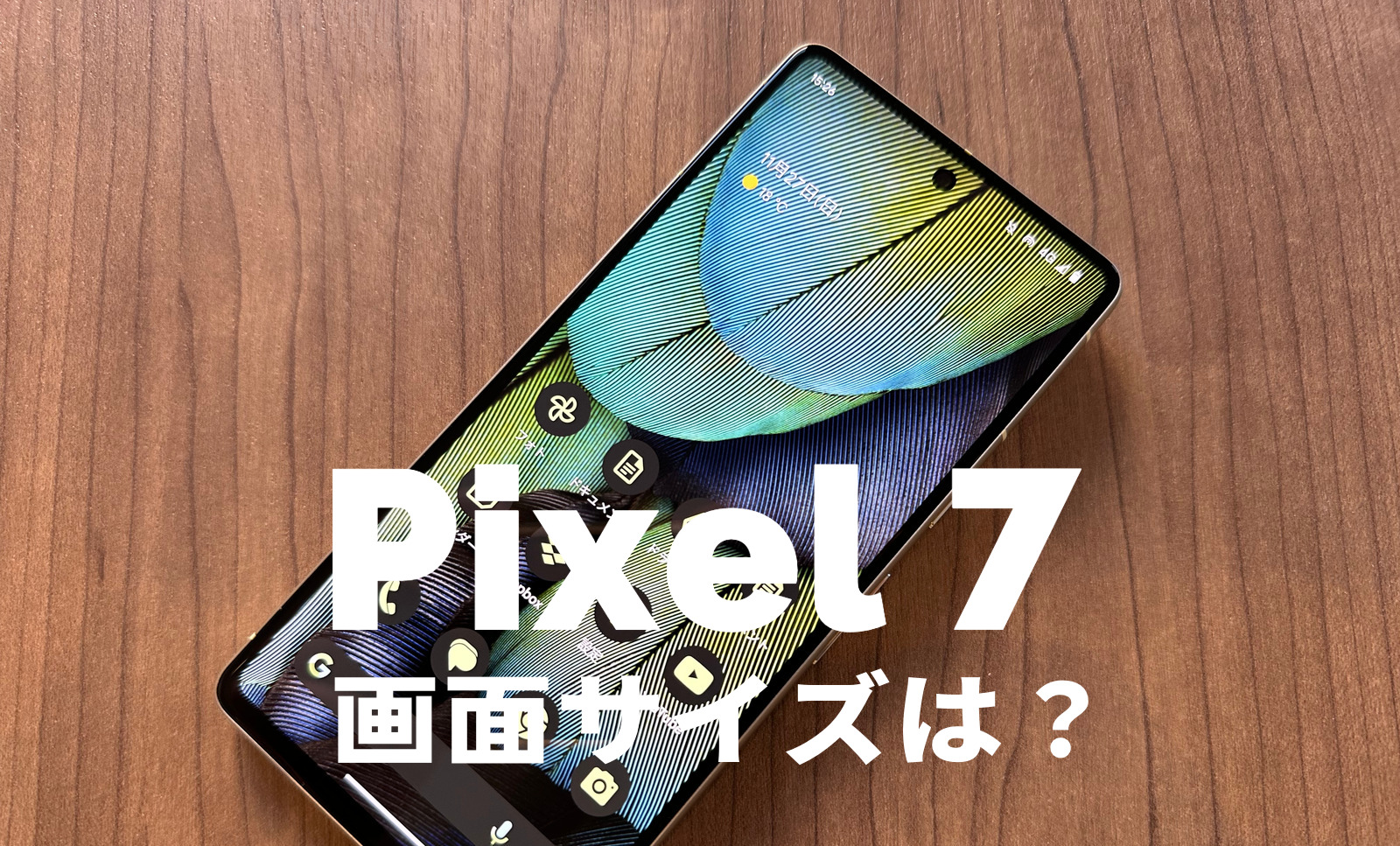 Google Pixel 7の画面サイズは何インチ？【ピクセル7】解像度やアスペクト比率は？のサムネイル画像