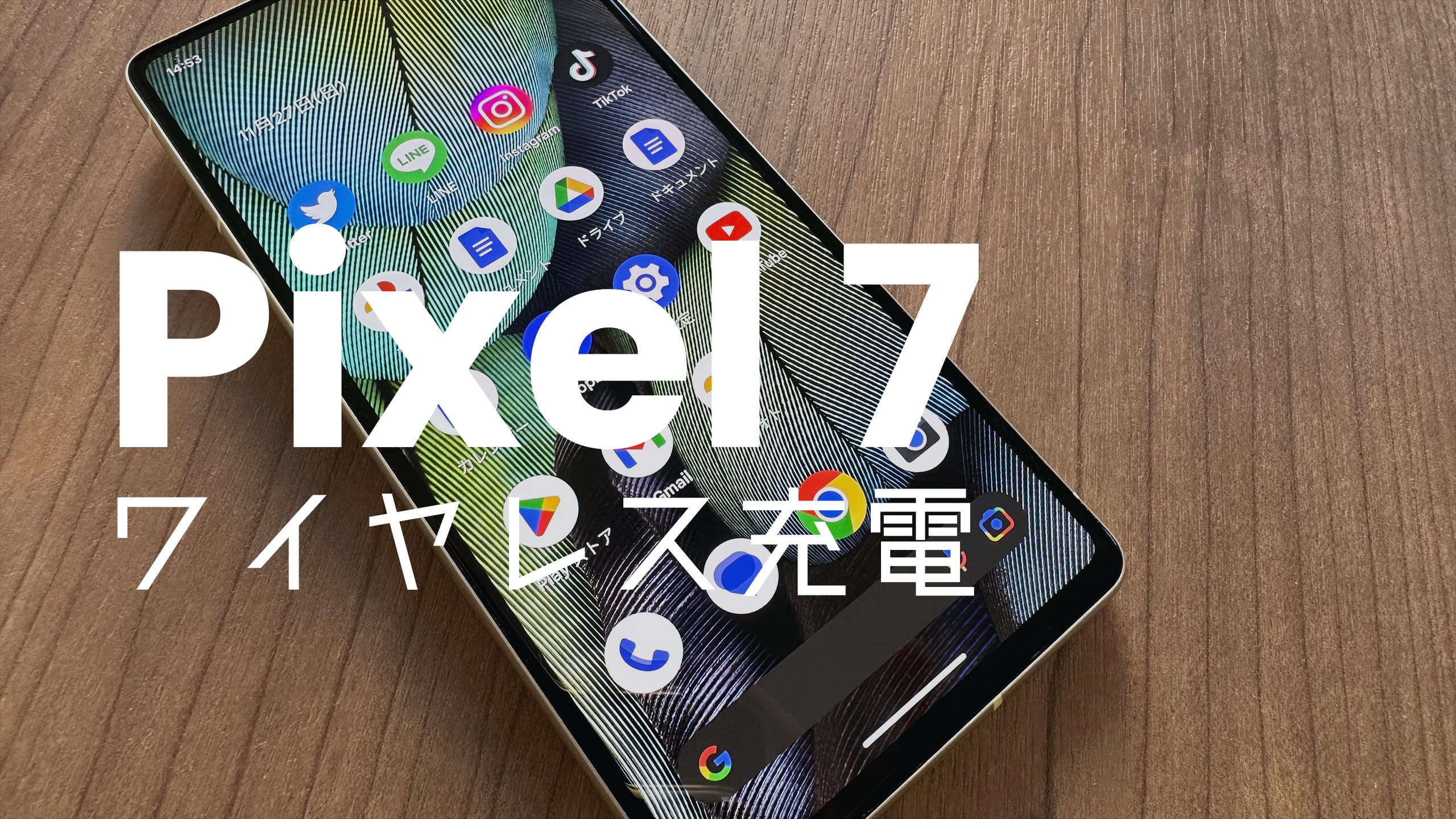 Google Pixel 7とPixel 7 Proでワイヤレス充電はできる？無線対応の 