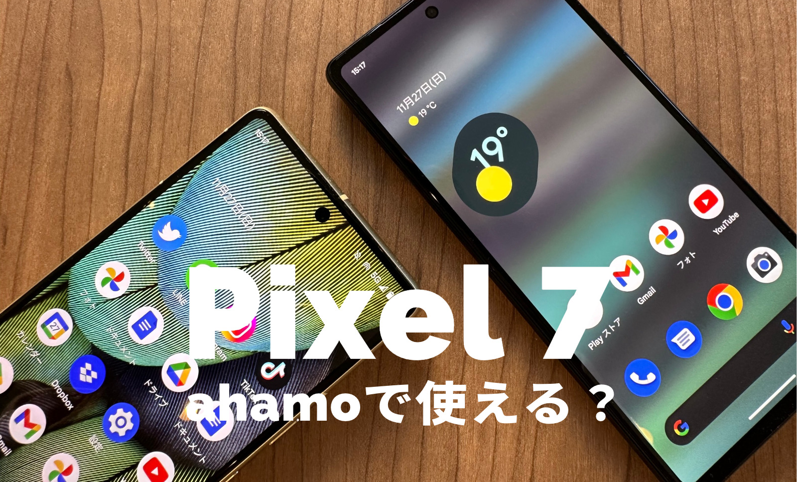 Google Pixel 7はahamo(アハモ)で使える&対応？Pixel 7 Proは？【ピクセル7】のサムネイル画像