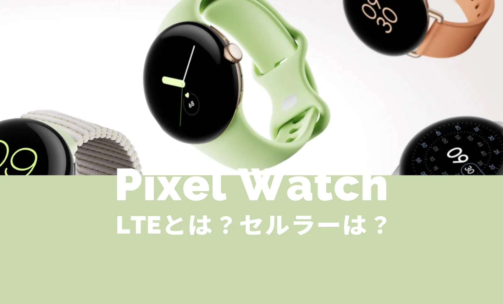 Google Pixel Watch LTE (セルラーモデル) Pixel Watch(ピクセルウォッチ)のLTEとは？eSIMに対応してセルラー