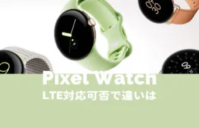 Pixel Watch(ピクセルウォッチ)のLTEとは？eSIMに対応してセルラー 