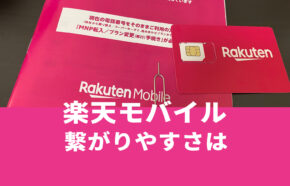 楽天モバイルの繋がりやすさは？電波は他社よりつながりにくい？