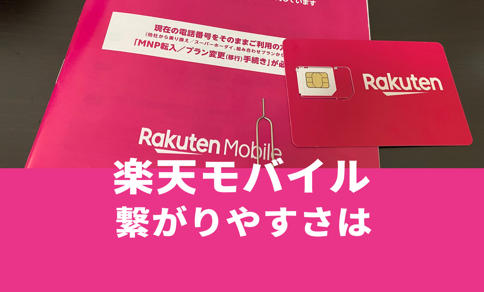 楽天モバイルの繋がりやすさは？電波は他社よりつながりにくい？のサムネイル画像