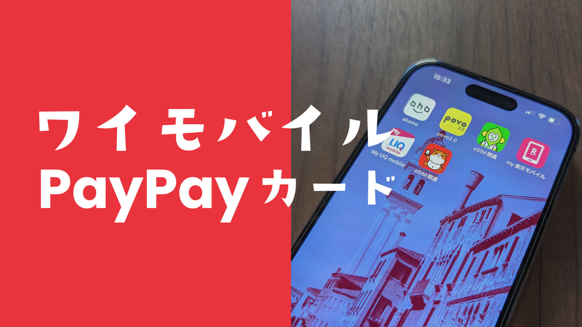 ワイモバイルをPayPayカードで払うとポイント還元率は？いつから？のサムネイル画像