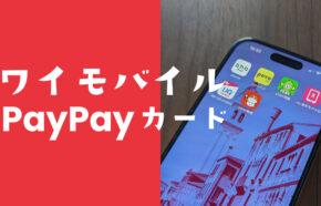 ワイモバイルをPayPayカードで払うとポイント還元率は？いつから？