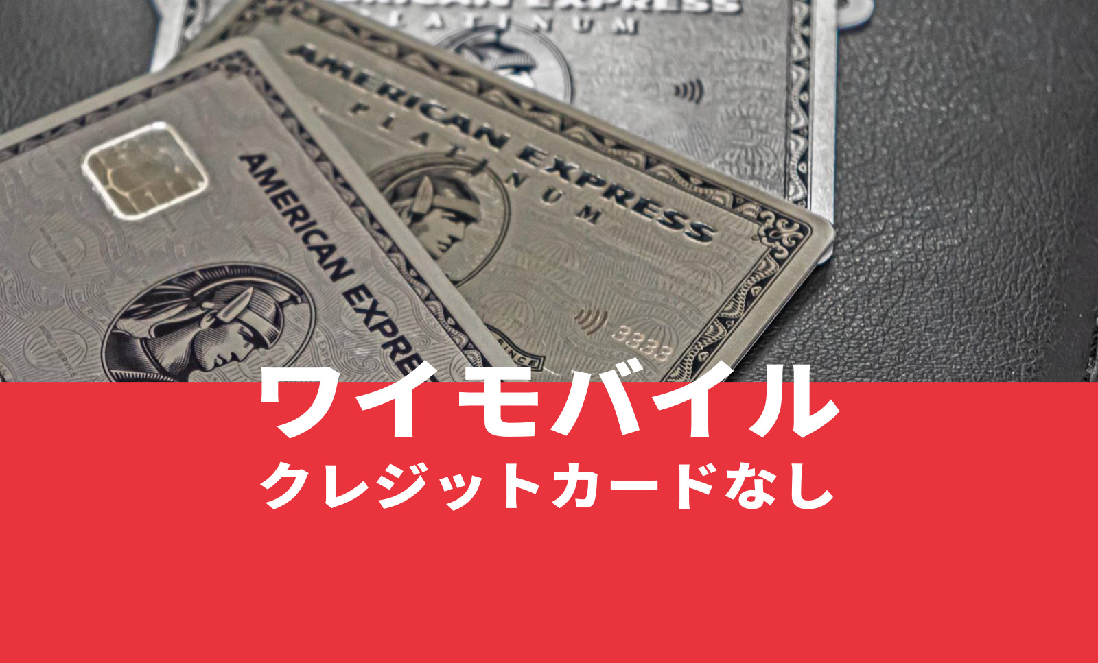 ワイモバイルでクレジットカードがない場合＆なしでも契約できる？のサムネイル画像