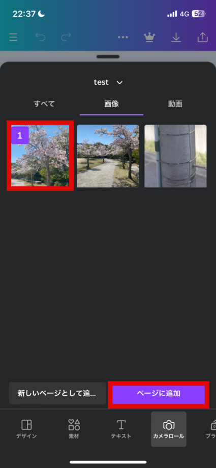 Canva 3.「カメラロール」タブを開き、合成したい写真を選んで「ページに追加」をタップしますの画像